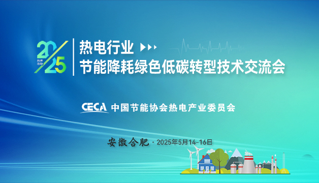 會(huì)議通知 | 關(guān)于召開(kāi)2025熱電行業(yè)節(jié)