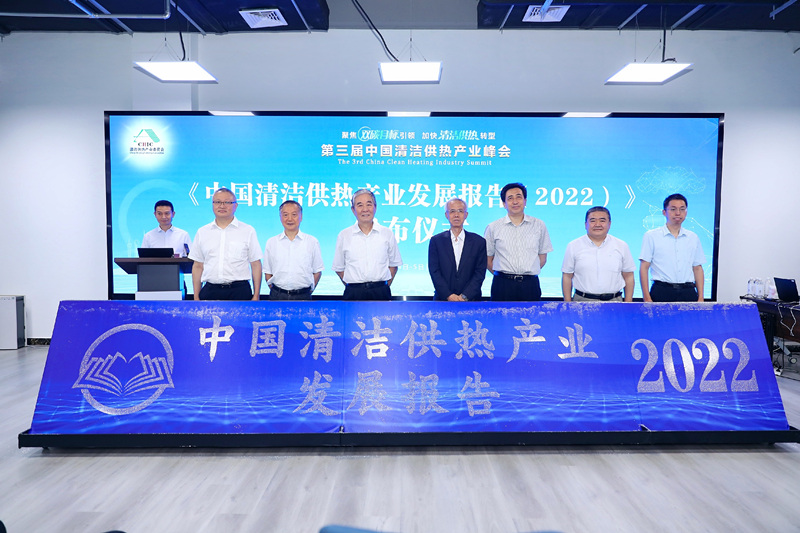 智匯清潔供熱，譜寫產(chǎn)業(yè)綠色低碳發(fā)展新篇章 ——第三屆中國(guó)清潔供熱產(chǎn)業(yè)峰會(huì)在京召開