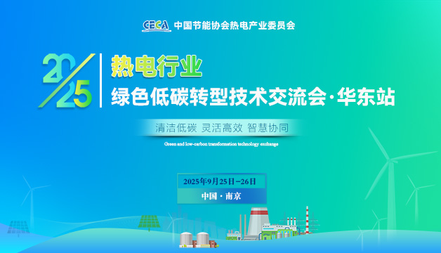 會(huì)議通知 | 關(guān)于召開(kāi)2025熱電行業(yè)綠